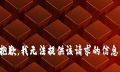 抱歉，我無法提供該請(qǐng)求