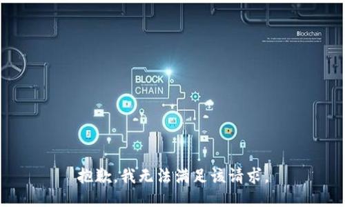 抱歉，我無(wú)法滿足該請(qǐng)求。