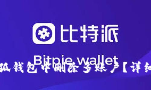 如何在小狐錢包中刪除多賬戶？詳細操作指南