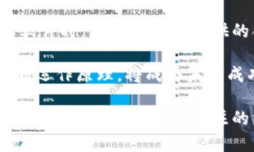 biao ti數(shù)字錢包轉(zhuǎn)換軟件全攻略：如何選擇、使用及最佳實(shí)踐/biao ti  
數(shù)字錢包, 錢包轉(zhuǎn)換, 電子貨幣/guanjianci  

在當(dāng)今數(shù)字化的時(shí)代，電子貨幣和數(shù)字錢包的使用愈發(fā)普遍。在各種不同類型的加密貨幣和電子支付方式之間，用戶常常面臨著轉(zhuǎn)換和管理資產(chǎn)的挑戰(zhàn)。數(shù)字錢包轉(zhuǎn)換軟件應(yīng)運(yùn)而生，它們可以幫助用戶高效、安全地在不同的數(shù)字貨幣或電子貨幣之間進(jìn)行轉(zhuǎn)換。本篇文章將深入探討數(shù)字錢包轉(zhuǎn)換軟件，包括如何選擇最適合的工具、使用技巧以及最佳實(shí)踐等方面的問題。

如何選擇合適的數(shù)字錢包轉(zhuǎn)換軟件？

在選擇數(shù)字錢包轉(zhuǎn)換軟件時(shí)，用戶需要考量多個(gè)因素。首先，軟件的支持貨幣種類是決定其使用價(jià)值的重要部分。一個(gè)優(yōu)秀的轉(zhuǎn)換軟件應(yīng)該支持多種主流和小眾數(shù)字貨幣，包括比特幣、以太坊、萊特幣等，以及各種法定貨幣的轉(zhuǎn)換。

其次，用戶體驗(yàn)是另一個(gè)值得關(guān)注的方面。軟件必須具備簡(jiǎn)潔的界面和流暢的操作邏輯，這樣才能讓用戶在進(jìn)行資金轉(zhuǎn)換時(shí)無(wú)障礙。如果軟件操作復(fù)雜，不僅會(huì)降低用戶的使用積極性，還有可能導(dǎo)致錯(cuò)誤的轉(zhuǎn)換操作。

安全性也不容忽視。在數(shù)字貨幣領(lǐng)域，安全性是至關(guān)重要的，用戶需要確保他們選擇的轉(zhuǎn)換軟件具備良好的安全措施。例如，軟件是否有雙重身份驗(yàn)證、資產(chǎn)保管措施等都應(yīng)作為選擇的標(biāo)準(zhǔn)。

此外，手續(xù)費(fèi)也是需要考慮的因素。不同的軟件在轉(zhuǎn)換過程中會(huì)收取不同的手續(xù)費(fèi)，有些會(huì)在匯率中隱含，而有些則會(huì)在明確的費(fèi)用上表明。用戶需要仔細(xì)比較，以確保他們能夠以最低的成本進(jìn)行轉(zhuǎn)換。

最后，用戶評(píng)價(jià)也是一個(gè)不可忽視的參考依據(jù)。在選擇時(shí)，可以通過查閱網(wǎng)絡(luò)上的評(píng)論和使用者反饋，及時(shí)了解軟件的實(shí)際表現(xiàn)，避免使用不可靠的產(chǎn)品。

如何高效使用數(shù)字錢包轉(zhuǎn)換軟件？

一旦選擇了合適的數(shù)字錢包轉(zhuǎn)換軟件，用戶就需要掌握高效使用的技巧。首先，熟悉軟件的界面和功能是最基本的要求。用戶應(yīng)了解每一個(gè)功能按鈕的作用，并試圖利用這些功能提高自己的操作效率。例如，許多軟件支持一鍵轉(zhuǎn)換或快速添加常用貨幣，用戶可以自定義設(shè)置，以滿足個(gè)人需求。

其次，用戶應(yīng)定期關(guān)注匯率波動(dòng)并選擇合適的時(shí)機(jī)進(jìn)行交易。數(shù)字貨幣的價(jià)值波動(dòng)較大，用戶在進(jìn)行轉(zhuǎn)換時(shí)如果能把握好時(shí)機(jī)，可以有效降低轉(zhuǎn)換成本。此外，許多轉(zhuǎn)換軟件提供實(shí)時(shí)價(jià)格提醒，用戶可以設(shè)置相關(guān)通知，以便及時(shí)捕捉轉(zhuǎn)換的最佳時(shí)機(jī)。

另一個(gè)提高效率的方法是使用軟件的歷史記錄功能。許多數(shù)碼錢包轉(zhuǎn)換軟件會(huì)保存過去的交易記錄，用戶可以快速查看以往的交易記錄，了解自己在不同貨幣之間的轉(zhuǎn)換趨勢(shì)。這不僅可以幫助用戶反思和調(diào)整自己的投資策略，還可以在需要時(shí)快速找到相關(guān)的信息。

最后，建議用戶關(guān)注官方渠道的更新信息。數(shù)字錢包轉(zhuǎn)換軟件通常會(huì)定期進(jìn)行系統(tǒng)升級(jí)和功能補(bǔ)充，用戶需要關(guān)注這些變化，以便及時(shí)掌握軟件的最新功能和使用政策，從而自己的使用體驗(yàn)。

數(shù)字錢包轉(zhuǎn)換軟件的使用過程中的常見問題及解決方案

在使用數(shù)字錢包轉(zhuǎn)換軟件時(shí)，用戶可能會(huì)遇到一些挑戰(zhàn)。例如，資金未到賬、轉(zhuǎn)換失敗或匯率錯(cuò)誤等。這些問題在某些情況下可能會(huì)導(dǎo)致用戶的資金損失，因此了解解決方案非常重要。

首先，如果資金未到賬，用戶應(yīng)首先檢查轉(zhuǎn)換軟件的交易狀態(tài)是否顯示為已完成。如果顯示有誤，用戶應(yīng)立即聯(lián)系軟件的客服支持，提供必要的交易信息，以便快速查明問題。同時(shí)，檢查用戶自己的網(wǎng)絡(luò)環(huán)境和錢包狀態(tài)，也是確保資金安全的重要一步。

如果轉(zhuǎn)換失敗，則可能是因?yàn)樗x的貨幣對(duì)不被支持或網(wǎng)絡(luò)問題造成的。建議用戶在進(jìn)行交易前，在軟件的貨幣支持列表中確認(rèn)所選的貨幣是否合法。如果發(fā)生網(wǎng)絡(luò)問題，建議用戶稍后再試，或切換網(wǎng)絡(luò)環(huán)境再進(jìn)行操作。

關(guān)于匯率錯(cuò)誤，用戶通常在進(jìn)行交易時(shí)可能會(huì)發(fā)生誤解。為此，建議用戶在進(jìn)行交易前，進(jìn)行多方比較，確保所用匯率是合理的，并且能夠信任。同時(shí)，許多軟件也提供歷史匯率數(shù)據(jù)，用戶在做出決策時(shí)可以參考這些數(shù)據(jù)。

數(shù)字錢包轉(zhuǎn)換軟件的未來(lái)發(fā)展趨勢(shì)

隨著區(qū)塊鏈技術(shù)的發(fā)展和數(shù)字經(jīng)濟(jì)的普及，數(shù)字錢包轉(zhuǎn)換軟件也會(huì)迎來(lái)新的發(fā)展機(jī)遇。其中一個(gè)明顯的趨勢(shì)是逐漸向去中心化方向發(fā)展。許多新興的去中心化平臺(tái)正致力于提供透明的費(fèi)用和交易過程，為用戶提供更多的選擇。去中心化交換（DEX）將基于區(qū)塊鏈技術(shù)，用戶可以在保證安全的前提下進(jìn)行無(wú)信任環(huán)境下的交易。

另一個(gè)趨勢(shì)是人工智能和機(jī)器學(xué)習(xí)的應(yīng)用。通過引入 AI 技術(shù)，數(shù)字錢包轉(zhuǎn)換軟件可以自動(dòng)化用戶交易策略，通過分析市場(chǎng)數(shù)據(jù)和用戶的交易行為，為他們提供個(gè)性化的交易建議。此外，智能合約的運(yùn)用也將簡(jiǎn)化整個(gè)交易流程，提高交易效率。

在合規(guī)性方面，數(shù)字貨幣的發(fā)展同樣面臨挑戰(zhàn)。各國(guó)政府對(duì)數(shù)字錢包的監(jiān)管政策正在逐步完善，軟件開發(fā)者需要不斷調(diào)整以符合不同地區(qū)的法律法規(guī)。這意味著用戶在選擇軟件時(shí)，應(yīng)關(guān)注軟件提供的合規(guī)信息，以確保其合法使用。

最后，用戶教育也將是未來(lái)的重要任務(wù)。隨著越來(lái)越多的人涌入數(shù)字貨幣市場(chǎng)，他們對(duì)相關(guān)知識(shí)的追求迫在眉睫。因此，提供清晰易懂的用戶指南和教育內(nèi)容，幫助數(shù)字貨幣的運(yùn)作原理，將成為未來(lái)成功軟件的關(guān)鍵要素。

綜上所述，數(shù)字錢包轉(zhuǎn)換軟件在數(shù)字經(jīng)濟(jì)時(shí)代變得愈加重要。選擇合適的軟件、掌握其使用技巧、解決常見問題及關(guān)注未來(lái)的發(fā)展趨勢(shì)，都是每個(gè)數(shù)字貨幣用戶在追求資金安全和增值過程中應(yīng)關(guān)注的方面。
