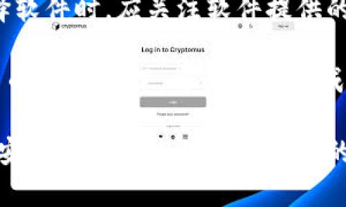 biao ti數(shù)字錢包轉(zhuǎn)換軟件全攻略：如何選擇、使用及最佳實(shí)踐/biao ti  
數(shù)字錢包, 錢包轉(zhuǎn)換, 電子貨幣/guanjianci  

在當(dāng)今數(shù)字化的時(shí)代，電子貨幣和數(shù)字錢包的使用愈發(fā)普遍。在各種不同類型的加密貨幣和電子支付方式之間，用戶常常面臨著轉(zhuǎn)換和管理資產(chǎn)的挑戰(zhàn)。數(shù)字錢包轉(zhuǎn)換軟件應(yīng)運(yùn)而生，它們可以幫助用戶高效、安全地在不同的數(shù)字貨幣或電子貨幣之間進(jìn)行轉(zhuǎn)換。本篇文章將深入探討數(shù)字錢包轉(zhuǎn)換軟件，包括如何選擇最適合的工具、使用技巧以及最佳實(shí)踐等方面的問題。

如何選擇合適的數(shù)字錢包轉(zhuǎn)換軟件？

在選擇數(shù)字錢包轉(zhuǎn)換軟件時(shí)，用戶需要考量多個(gè)因素。首先，軟件的支持貨幣種類是決定其使用價(jià)值的重要部分。一個(gè)優(yōu)秀的轉(zhuǎn)換軟件應(yīng)該支持多種主流和小眾數(shù)字貨幣，包括比特幣、以太坊、萊特幣等，以及各種法定貨幣的轉(zhuǎn)換。

其次，用戶體驗(yàn)是另一個(gè)值得關(guān)注的方面。軟件必須具備簡(jiǎn)潔的界面和流暢的操作邏輯，這樣才能讓用戶在進(jìn)行資金轉(zhuǎn)換時(shí)無(wú)障礙。如果軟件操作復(fù)雜，不僅會(huì)降低用戶的使用積極性，還有可能導(dǎo)致錯(cuò)誤的轉(zhuǎn)換操作。

安全性也不容忽視。在數(shù)字貨幣領(lǐng)域，安全性是至關(guān)重要的，用戶需要確保他們選擇的轉(zhuǎn)換軟件具備良好的安全措施。例如，軟件是否有雙重身份驗(yàn)證、資產(chǎn)保管措施等都應(yīng)作為選擇的標(biāo)準(zhǔn)。

此外，手續(xù)費(fèi)也是需要考慮的因素。不同的軟件在轉(zhuǎn)換過程中會(huì)收取不同的手續(xù)費(fèi)，有些會(huì)在匯率中隱含，而有些則會(huì)在明確的費(fèi)用上表明。用戶需要仔細(xì)比較，以確保他們能夠以最低的成本進(jìn)行轉(zhuǎn)換。

最后，用戶評(píng)價(jià)也是一個(gè)不可忽視的參考依據(jù)。在選擇時(shí)，可以通過查閱網(wǎng)絡(luò)上的評(píng)論和使用者反饋，及時(shí)了解軟件的實(shí)際表現(xiàn)，避免使用不可靠的產(chǎn)品。

如何高效使用數(shù)字錢包轉(zhuǎn)換軟件？

一旦選擇了合適的數(shù)字錢包轉(zhuǎn)換軟件，用戶就需要掌握高效使用的技巧。首先，熟悉軟件的界面和功能是最基本的要求。用戶應(yīng)了解每一個(gè)功能按鈕的作用，并試圖利用這些功能提高自己的操作效率。例如，許多軟件支持一鍵轉(zhuǎn)換或快速添加常用貨幣，用戶可以自定義設(shè)置，以滿足個(gè)人需求。

其次，用戶應(yīng)定期關(guān)注匯率波動(dòng)并選擇合適的時(shí)機(jī)進(jìn)行交易。數(shù)字貨幣的價(jià)值波動(dòng)較大，用戶在進(jìn)行轉(zhuǎn)換時(shí)如果能把握好時(shí)機(jī)，可以有效降低轉(zhuǎn)換成本。此外，許多轉(zhuǎn)換軟件提供實(shí)時(shí)價(jià)格提醒，用戶可以設(shè)置相關(guān)通知，以便及時(shí)捕捉轉(zhuǎn)換的最佳時(shí)機(jī)。

另一個(gè)提高效率的方法是使用軟件的歷史記錄功能。許多數(shù)碼錢包轉(zhuǎn)換軟件會(huì)保存過去的交易記錄，用戶可以快速查看以往的交易記錄，了解自己在不同貨幣之間的轉(zhuǎn)換趨勢(shì)。這不僅可以幫助用戶反思和調(diào)整自己的投資策略，還可以在需要時(shí)快速找到相關(guān)的信息。

最后，建議用戶關(guān)注官方渠道的更新信息。數(shù)字錢包轉(zhuǎn)換軟件通常會(huì)定期進(jìn)行系統(tǒng)升級(jí)和功能補(bǔ)充，用戶需要關(guān)注這些變化，以便及時(shí)掌握軟件的最新功能和使用政策，從而自己的使用體驗(yàn)。

數(shù)字錢包轉(zhuǎn)換軟件的使用過程中的常見問題及解決方案

在使用數(shù)字錢包轉(zhuǎn)換軟件時(shí)，用戶可能會(huì)遇到一些挑戰(zhàn)。例如，資金未到賬、轉(zhuǎn)換失敗或匯率錯(cuò)誤等。這些問題在某些情況下可能會(huì)導(dǎo)致用戶的資金損失，因此了解解決方案非常重要。

首先，如果資金未到賬，用戶應(yīng)首先檢查轉(zhuǎn)換軟件的交易狀態(tài)是否顯示為已完成。如果顯示有誤，用戶應(yīng)立即聯(lián)系軟件的客服支持，提供必要的交易信息，以便快速查明問題。同時(shí)，檢查用戶自己的網(wǎng)絡(luò)環(huán)境和錢包狀態(tài)，也是確保資金安全的重要一步。

如果轉(zhuǎn)換失敗，則可能是因?yàn)樗x的貨幣對(duì)不被支持或網(wǎng)絡(luò)問題造成的。建議用戶在進(jìn)行交易前，在軟件的貨幣支持列表中確認(rèn)所選的貨幣是否合法。如果發(fā)生網(wǎng)絡(luò)問題，建議用戶稍后再試，或切換網(wǎng)絡(luò)環(huán)境再進(jìn)行操作。

關(guān)于匯率錯(cuò)誤，用戶通常在進(jìn)行交易時(shí)可能會(huì)發(fā)生誤解。為此，建議用戶在進(jìn)行交易前，進(jìn)行多方比較，確保所用匯率是合理的，并且能夠信任。同時(shí)，許多軟件也提供歷史匯率數(shù)據(jù)，用戶在做出決策時(shí)可以參考這些數(shù)據(jù)。

數(shù)字錢包轉(zhuǎn)換軟件的未來(lái)發(fā)展趨勢(shì)

隨著區(qū)塊鏈技術(shù)的發(fā)展和數(shù)字經(jīng)濟(jì)的普及，數(shù)字錢包轉(zhuǎn)換軟件也會(huì)迎來(lái)新的發(fā)展機(jī)遇。其中一個(gè)明顯的趨勢(shì)是逐漸向去中心化方向發(fā)展。許多新興的去中心化平臺(tái)正致力于提供透明的費(fèi)用和交易過程，為用戶提供更多的選擇。去中心化交換（DEX）將基于區(qū)塊鏈技術(shù)，用戶可以在保證安全的前提下進(jìn)行無(wú)信任環(huán)境下的交易。

另一個(gè)趨勢(shì)是人工智能和機(jī)器學(xué)習(xí)的應(yīng)用。通過引入 AI 技術(shù)，數(shù)字錢包轉(zhuǎn)換軟件可以自動(dòng)化用戶交易策略，通過分析市場(chǎng)數(shù)據(jù)和用戶的交易行為，為他們提供個(gè)性化的交易建議。此外，智能合約的運(yùn)用也將簡(jiǎn)化整個(gè)交易流程，提高交易效率。

在合規(guī)性方面，數(shù)字貨幣的發(fā)展同樣面臨挑戰(zhàn)。各國(guó)政府對(duì)數(shù)字錢包的監(jiān)管政策正在逐步完善，軟件開發(fā)者需要不斷調(diào)整以符合不同地區(qū)的法律法規(guī)。這意味著用戶在選擇軟件時(shí)，應(yīng)關(guān)注軟件提供的合規(guī)信息，以確保其合法使用。

最后，用戶教育也將是未來(lái)的重要任務(wù)。隨著越來(lái)越多的人涌入數(shù)字貨幣市場(chǎng)，他們對(duì)相關(guān)知識(shí)的追求迫在眉睫。因此，提供清晰易懂的用戶指南和教育內(nèi)容，幫助數(shù)字貨幣的運(yùn)作原理，將成為未來(lái)成功軟件的關(guān)鍵要素。

綜上所述，數(shù)字錢包轉(zhuǎn)換軟件在數(shù)字經(jīng)濟(jì)時(shí)代變得愈加重要。選擇合適的軟件、掌握其使用技巧、解決常見問題及關(guān)注未來(lái)的發(fā)展趨勢(shì)，都是每個(gè)數(shù)字貨幣用戶在追求資金安全和增值過程中應(yīng)關(guān)注的方面。