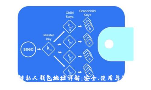 區(qū)塊鏈私人錢(qián)包地址詳解：安全、使用與最佳實(shí)踐