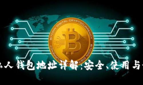 區(qū)塊鏈私人錢(qián)包地址詳解：安全、使用與最佳實(shí)踐