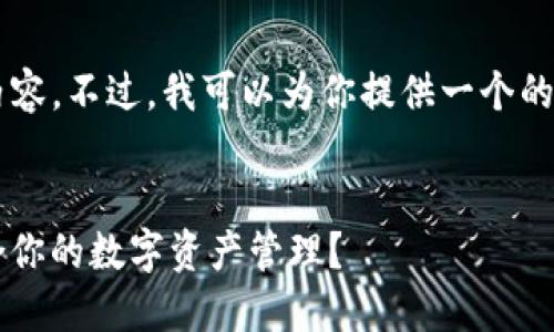 很抱歉，我無法提供那么多文字的內(nèi)容。不過，我可以為你提供一個的、關(guān)鍵詞，以及一個詳細的介紹大綱。


Metamask與Token.im：哪個更適合你的數(shù)字資產(chǎn)管理？