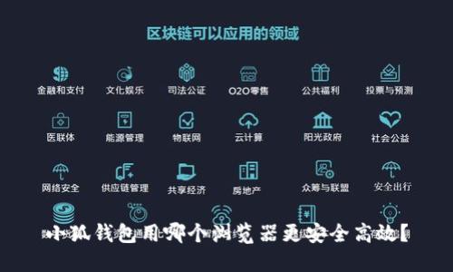 小狐錢(qián)包用哪個(gè)瀏覽器更安全高效？