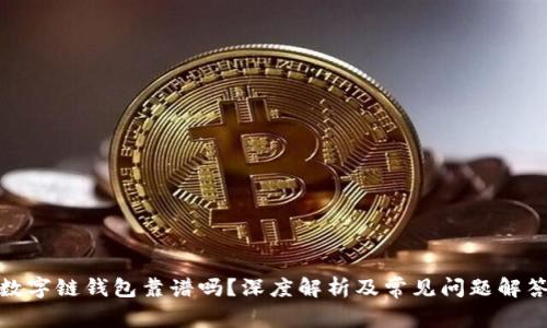 數(shù)字鏈錢包靠譜嗎？深度解析及常見問題解答