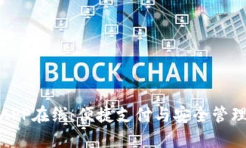 數(shù)字錢(qián)包APP在線：便捷支付與安全管理的新時(shí)代