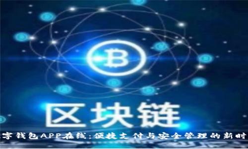 數(shù)字錢(qián)包APP在線：便捷支付與安全管理的新時(shí)代