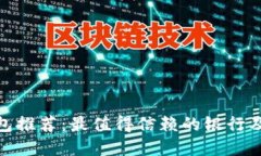 數(shù)字錢包推薦：最值得信