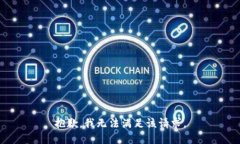 抱歉，我無法滿足該請(qǐng)求