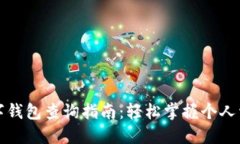 數(shù)字錢包查詢指南：輕松