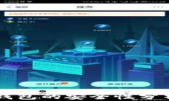 區(qū)塊鏈?zhǔn)謾C(jī)錢包的安全性