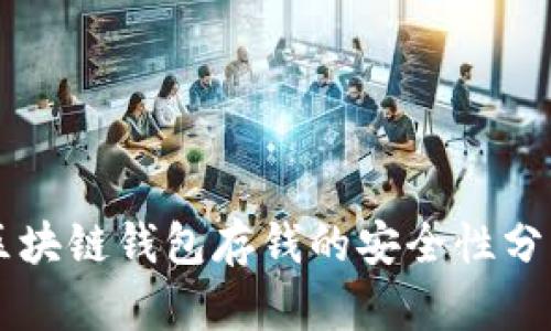 區(qū)塊鏈錢(qián)包存錢(qián)的安全性分析