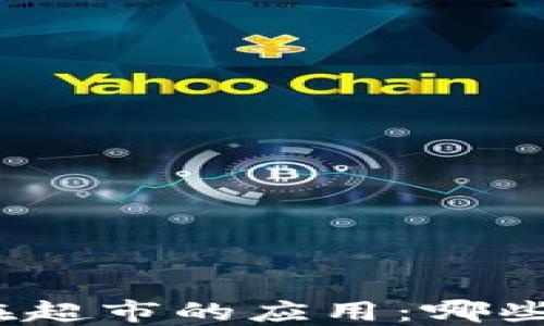 
數(shù)字錢包在超市的應(yīng)用：哪些超市支持？