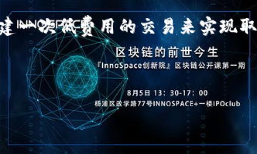 如何計算與管理小狐錢包的燃料費

小狐錢包, 燃料費, 數(shù)字貨幣/guanjianci

在數(shù)字貨幣交易日益頻繁的今天，許多用戶開始使用小狐錢包等去中心化錢包進行資產(chǎn)管理和交易。隨著區(qū)塊鏈技術(shù)的不斷發(fā)展，用戶在進行交易時需考慮的因素也越來越多，其中“燃料費”便是一個關(guān)鍵的組成部分。那么，什么是小狐錢包的燃料費？我們?nèi)绾稳ゴ嬖谌剂腺M相關(guān)的問題中進行有效的管理與計算？本文將為您詳細解答這些問題。

什么是小狐錢包的燃料費？

燃料費，通常也被稱為“交易費用”或“TGas”，是每一種區(qū)塊鏈網(wǎng)絡(luò)中執(zhí)行交易或智能合約時所需支付的費用。這種費用主要由交易的復(fù)雜性、網(wǎng)絡(luò)的擁堵程度等多個因素決定。小狐錢包作為一種管理和交易數(shù)字資產(chǎn)的工具，其燃料費實際上是在使用該錢包進行操作時，用戶需要支付給礦工的費用。

在以太坊等區(qū)塊鏈網(wǎng)絡(luò)上，燃料費是由用戶自定義的，通常以Gwei（以太坊的最小單位）來表示。當(dāng)用戶發(fā)起一筆交易時，用戶可以選擇不同的燃料費，以此影響交易的處理速度。例如，燃料費用低的交易可能需要更長的確認時間，而燃料費用高的交易則能更快被礦工打包入?yún)^(qū)塊。

使用小狐錢包進行交易時，了解燃料費的計算方式和影響因素顯得尤為重要。對用戶來說，合理的設(shè)置燃料費不僅能讓交易更順利進行，也能有效控制交易成本。

如何計算小狐錢包的燃料費？

計算小狐錢包的燃料費需要考慮幾個主要因素：交易的復(fù)雜度、網(wǎng)絡(luò)的擁堵程度以及用戶設(shè)置的燃料單位價格。

首先，需要了解交易的復(fù)雜度。通常情況下，簡單的交易費用較低，而涉及到智能合約交互的復(fù)雜交易，費用則較高。以太坊中的每個操作都有對應(yīng)的“燃料消耗”，而復(fù)雜的合約通常會消耗更多的燃料。

其次，網(wǎng)絡(luò)的擁堵程度會直接影響燃料費。如果在某一時刻，很多用戶同時在網(wǎng)絡(luò)上進行交易，擁堵會導(dǎo)致燃料費上漲，因為礦工會優(yōu)先處理燃料費用高的交易。在這種情況下，用戶可以通過觀察網(wǎng)絡(luò)的實時狀態(tài)，選擇合適的時間進行交易，以降低燃料費用。

最后，用戶需要選擇適合自己的燃料單價。小狐錢包通常提供了一個建議的燃料費用值，用戶可以在此基礎(chǔ)上進行調(diào)整。為了確保交易能夠及時被確認，用戶往往選擇稍高于建議值的燃料費，但在用戶安全和節(jié)省成本之間，找到一個平衡點是至關(guān)重要的。

在實際操作中，用戶可以使用一些在線工具或錢包內(nèi)置的計算器，對出價進行，幫助他們在不同的交易環(huán)境下做出最合理的燃料費選擇。

影響小狐錢包燃料費的因素有哪些？

小狐錢包燃料費的高低受到多種因素的影響，了解這些因素能夠幫助用戶做出經(jīng)濟的交易決策。

1. 網(wǎng)路擁堵情況：當(dāng)網(wǎng)絡(luò)中有大量的交易請求出現(xiàn)時，礦工會優(yōu)先處理那些燃料費較高的交易，導(dǎo)致用戶所需繳納的燃料費用上升。因此，擁堵高峰期的交易費用通常會大幅高于正常情況下。

2. 交易復(fù)雜性：如前文所述，簡單的轉(zhuǎn)賬交易一般消耗的燃料較少，而涉及多個合約調(diào)用或復(fù)雜數(shù)據(jù)讀取的交互操作則會提高燃料費用，這主要是由于執(zhí)行更多的運算所導(dǎo)致的。

3. 選擇的燃料稅率：用戶可以根據(jù)市場需求和自身的需求，為自己的交易選擇不同的燃料單價。一般來說，用戶可以在交易確認速度和交易成本之間做出權(quán)衡，提升燃料費來加速處理或者降低消費節(jié)省手續(xù)費。

4. 礦工反饋：在一些去中心化網(wǎng)絡(luò)平臺上，礦工會自行決定處理哪些交易，這意味著如果某一特定時間段內(nèi)，礦工的數(shù)量不足，那么即使燃料費用很高，交易的處理也可能會變得緩慢，從而導(dǎo)致最終的確認時間失去控制。

小狐錢包燃料費用管理方法

在使用小狐錢包時，用戶可以運用以下幾種方法來管理燃料費用，提高資金利用率。

1. 觀察網(wǎng)絡(luò)狀態(tài)：用戶可以使用一些專業(yè)網(wǎng)站（如Etherscan）查看當(dāng)前網(wǎng)絡(luò)的擁堵情況，并根據(jù)實際情況進行燃料費的設(shè)置。通?？梢酝ㄟ^這類平臺獲得實時的平均費用和建議費用。

2. 設(shè)置用戶自定義費用：小狐錢包允許用戶自定義燃料費，建議用戶在繁忙時期設(shè)置稍高的費用，以確保交易能夠迅速得到確認，而在冷清時期則可以適度降低費用。

3. 學(xué)習(xí)燃料費用的時段規(guī)律：通過對歷史數(shù)據(jù)的分析，用戶可以發(fā)現(xiàn)某些時段內(nèi)網(wǎng)絡(luò)的燃料費用普遍較低，如周末和凌晨等時間段，那時礦工的工作量相對較小，交易費用也相對較低。

4. 使用合適的工具：市場上有多個工具可以幫助用戶計算并預(yù)測燃料費用，利用這些工具可以降低用戶在交易中所需支出的費用，并確保交易能夠順利完成。

總體來說，小狐錢包的燃料費是用戶進行交易時不可避免的費用，但通過合理的管理和計算，用戶可以在盈利的基礎(chǔ)上盡量減少這些費用的支出。

相關(guān)問題解答

在本文中，我們已經(jīng)初步了解了小狐錢包的燃料費，并討論了一些管理策略。接下來，將針對用戶可能會關(guān)注的四個相關(guān)問題進行更深入的解答。

問題一：如何有效降低小狐錢包的燃料費用？

有效降低小狐錢包的燃料費用是許多用戶關(guān)心的話題。下面將詳細探討幾種可能的降費策略。

第一，選擇合適的交易時機。當(dāng)網(wǎng)絡(luò)的交易量較低時，燃料費用通常也會相應(yīng)降低。因此，了解網(wǎng)絡(luò)的使用高峰期，選擇在用戶安排較少的時段進行交易，可以有效節(jié)省燃料費用。通常在晚上或節(jié)假日等非高峰時段進行交易是十分明智的選擇。

第二，定期監(jiān)測市場動態(tài)。用戶可以使用一些工具或網(wǎng)站監(jiān)測實時的燃料費用，并據(jù)此調(diào)整自己的出價策略。這不僅幫助用戶及時選擇合理的費用進行交易，還能夠更好的把握市場價格波動，避免因不合理的出價而造成的高額費用。

第三，利用小狐錢包的推薦燃料費。小狐錢包會在用戶交易過程中給出一個建議燃料費，用戶以此為參考，會更容易找到合理的交易費用。用戶不應(yīng)始終選擇最高收費的方案，而是應(yīng)當(dāng)根據(jù)實際的交易需求做出合乎邏輯的決策。

第四，考慮使用批量交易。如果用戶有多人次的交易需求，可以合并成一筆交易進行操作，從而分?jǐn)側(cè)剂腺M用。這種方法在進行頻繁的轉(zhuǎn)賬或交易操作時尤其有效。

綜上所述，通過選擇適合的時間、定期監(jiān)測市場、參考推薦費用和考慮批量交易等方式，用戶可以有效降低小狐錢包的燃料費。

問題二：小狐錢包里燃料費用的詳細計算公式是什么？

小狐錢包中的燃料費用計算主要基于“燃料消耗”和“燃料單價”兩部分。

首先，燃料消耗的計算。每一次交易或合約執(zhí)行都有其固定的燃料消耗量。例如，一個簡單的ERC20代幣轉(zhuǎn)賬的燃料消耗大約為21,000 gas，而復(fù)雜的合約則會因為不同的操作而產(chǎn)生更高的燃料消耗。

其次，用戶需要設(shè)置的燃料單價。該單價通常以Gwei為單位，用戶可以在錢包里選擇或自定義。Gwei是以太坊中用于衡量燃料費的計量單位，1 Gwei等于0.000000001 Ether。

最后，燃料費用的計算公式為：

p style=