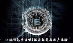   小狐錢包靠譜嗎？深度解