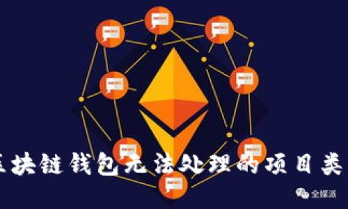 區(qū)塊鏈錢包無(wú)法處理的項(xiàng)目類型
