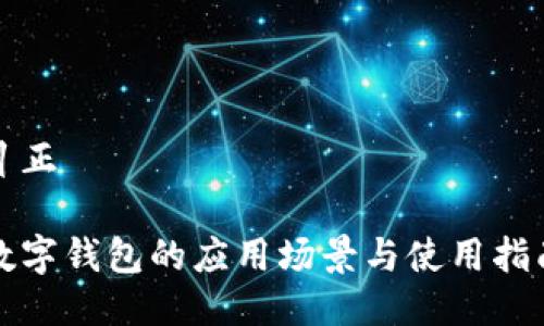 糾正

數(shù)字錢包的應(yīng)用場(chǎng)景與使用指南