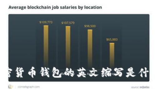 加密貨幣錢包的英文縮寫是什么？