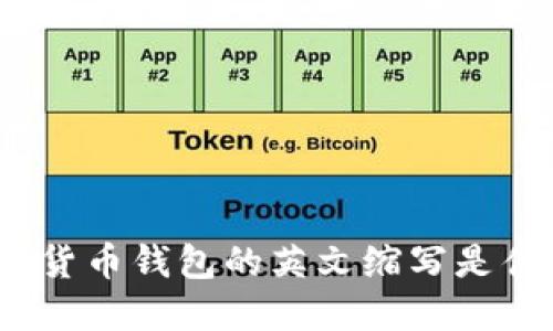 加密貨幣錢包的英文縮寫是什么？