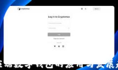 供應端數(shù)字錢包的應用與