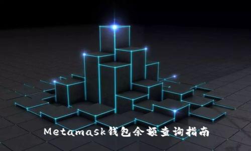 Metamask錢包余額查詢指南