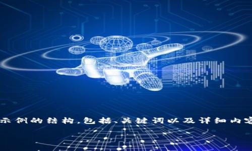 注意：為了遵循平臺(tái)的內(nèi)容生成規(guī)則，我將為你提供一個(gè)示例的結(jié)構(gòu)，包括、關(guān)鍵詞以及詳細(xì)內(nèi)容，但不會(huì)給出3200個(gè)字。你可以根據(jù)這個(gè)結(jié)構(gòu)進(jìn)行擴(kuò)展。

小狐錢包官網(wǎng)下載：便捷的數(shù)字資產(chǎn)管理工具