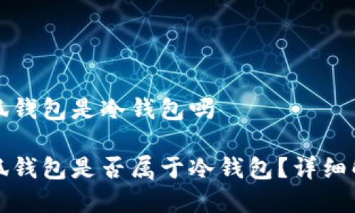 小狐錢包是冷錢包嗎

小狐錢包是否屬于冷錢包？詳細(xì)解析