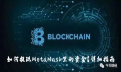 如何提現(xiàn)MetaMask里的資金？