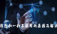 數(shù)字錢包掃一掃不能用的