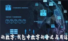 錢包的數(shù)字，錢包中數(shù)字