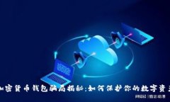 加密貨幣錢包騙局揭秘：