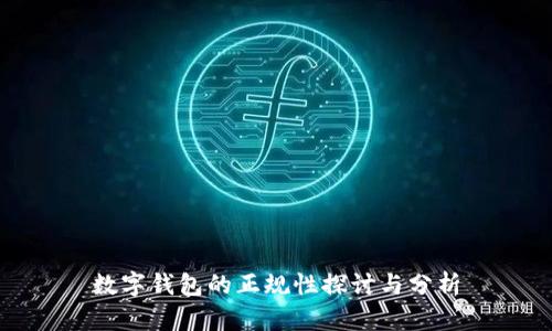 數(shù)字錢(qián)包的正規(guī)性探討與分析