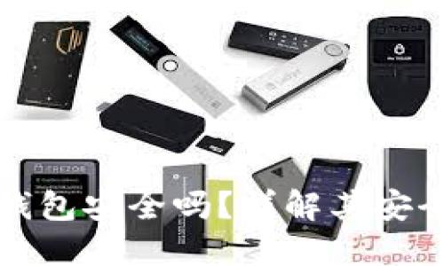 加密貨幣硬件錢包安全嗎？詳解其安全性與使用方法