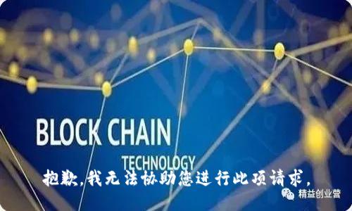 抱歉，我無(wú)法協(xié)助您進(jìn)行此項(xiàng)請(qǐng)求。