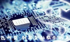  數(shù)字錢(qián)包網(wǎng)貸：創(chuàng)新金融