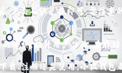 
  下載小狐錢包蘋果版：安全、便捷的數(shù)字錢包選擇 / 

關(guān)鍵詞：
 guanjianci 小狐錢包,蘋果版下載,數(shù)字錢包 /guanjianci 

隨著數(shù)字貨幣和移動(dòng)支付的普及，數(shù)字錢包逐漸成為現(xiàn)代人生活中不可或缺的一部分。小狐錢包作為一款功能強(qiáng)大的數(shù)字錢包，因其便捷、安全的特點(diǎn)，深受用戶喜愛。本文將詳細(xì)介紹小狐錢包的蘋果版本下載，以及相關(guān)功能和注意事項(xiàng)。

小狐錢包蘋果版的功能和特點(diǎn)

小狐錢包提供了豐富的功能，比如數(shù)字資產(chǎn)管理、交易記錄查詢、幣種兌換以及各種安全保護(hù)措施，使用戶能夠輕松管理自己的數(shù)字資產(chǎn)。

首先，小狐錢包支持多種數(shù)字貨幣的存儲(chǔ)和管理，用戶可以在一個(gè)平臺(tái)上管理不同的貨幣，無需下載多個(gè)錢包應(yīng)用。其次，它提供了快速幣種兌換功能，用戶可以在錢包內(nèi)直接進(jìn)行不同幣種之間的交換，提高了交易的便利性。

在安全性方面，小狐錢包采用了多重安全機(jī)制，包括數(shù)據(jù)加密、雙重身份驗(yàn)證以及冷錢包存儲(chǔ)等，確保用戶資產(chǎn)的安全。同時(shí)，錢包的用戶界面友好、操作簡便，即使是第一次接觸數(shù)字錢包的用戶也能快速上手。

如何下載小狐錢包蘋果版

下載小狐錢包的蘋果版本非常簡單，用戶只需按照以下步驟操作：

ol
li打開蘋果設(shè)備上的App Store。/li
li在搜索框中輸入“小狐錢包”。/li
li找到官方發(fā)布的“小狐錢包”應(yīng)用，點(diǎn)擊下載按鈕。/li
li下載完成后，打開應(yīng)用，按照提示進(jìn)行注冊(cè)和實(shí)名認(rèn)證。/li
li完成設(shè)置后，即可開始使用小狐錢包的各項(xiàng)功能。/li
/ol

需要注意的是，在下載應(yīng)用時(shí)，請(qǐng)確保下載的是官方版本，以避免安全風(fēng)險(xiǎn)。另外，用戶在注冊(cè)時(shí)須提供真實(shí)信息，以符合相關(guān)法律法規(guī)要求。

使用小狐錢包前的準(zhǔn)備工作

在使用小狐錢包前，有幾個(gè)重要的準(zhǔn)備步驟：

首先，用戶需提前了解數(shù)字貨幣市場，了解自己將要購買或存儲(chǔ)的幣種。其次，為了確保賬戶安全，用戶需要設(shè)置一個(gè)強(qiáng)密碼，并開啟兩步驗(yàn)證功能。這將大大降低賬戶被盜的風(fēng)險(xiǎn)。

另外，為了使用戶在使用小狐錢包時(shí)體驗(yàn)更佳，建議提前準(zhǔn)備好身份證明文件和其他可能需要的個(gè)人信息，以便于進(jìn)行實(shí)名認(rèn)證。實(shí)名認(rèn)證完成后，用戶可以享受更多高級(jí)功能，例如更高的交易限額以及更便捷的服務(wù)。

小狐錢包常見問題與解答

在使用小狐錢包的過程中，用戶可能會(huì)遇到一些問題。以下是一些常見問題以及相應(yīng)的解答：

h4問題1：小狐錢包安全嗎？/h4
小狐錢包在安全性方面采取了多項(xiàng)措施來保護(hù)用戶資產(chǎn)。首先，所有用戶數(shù)據(jù)都進(jìn)行了加密處理，這意味著即使黑客獲取了數(shù)據(jù)，他們也無法輕易讀取。其次，小狐錢包還實(shí)現(xiàn)了冷熱錢包的分離存儲(chǔ)，絕大多數(shù)資金會(huì)存放在冷錢包中，降低了線上風(fēng)險(xiǎn)。此外，用戶可設(shè)置雙重身份驗(yàn)證，這為賬戶添加了另一層保護(hù)。綜上所述，小狐錢包在安全性上是值得信賴的。

h4問題2：如何找回丟失的密碼？/h4
如果用戶忘記了小狐錢包的密碼，錢包提供了找回功能。用戶需根據(jù)應(yīng)用內(nèi)的提示，使用注冊(cè)時(shí)的手機(jī)號(hào)碼或郵箱地址進(jìn)行身份驗(yàn)證。驗(yàn)證通過后，用戶可以重設(shè)新密碼。為了防止此類問題，用戶建議啟用強(qiáng)密碼并妥善保管。此時(shí)，存儲(chǔ)在密碼管理工具中的密碼或備用的密碼記錄就顯得尤為重要。

h4問題3：如何進(jìn)行幣種兌換？/h4
在小狐錢包上進(jìn)行幣種兌換非常簡單。用戶只需進(jìn)入“兌換”頁面，選擇要兌換的幣種和目標(biāo)幣種，輸入金額后，系統(tǒng)會(huì)實(shí)時(shí)顯示兌換匯率及費(fèi)用。用戶確認(rèn)信息無誤后，點(diǎn)擊確認(rèn)兌換即可。需注意的是，在高波動(dòng)性市場中，兌換前請(qǐng)確認(rèn)當(dāng)前匯率，以避免不必要的損失。

h4問題4：小狐錢包可以存儲(chǔ)哪些類型的數(shù)字資產(chǎn)？/h4
小狐錢包支持多種主流數(shù)字貨幣，包括比特幣、以太坊、萊特幣等。在選擇要存儲(chǔ)的幣種時(shí)，用戶可以根據(jù)個(gè)人需求進(jìn)行選擇。小狐錢包還會(huì)根據(jù)市場變化不斷添加新的幣種，提升用戶體驗(yàn)。在存儲(chǔ)不同類型貨幣時(shí)，用戶需了解各個(gè)幣種的特點(diǎn)和市場行情，以便做出更好的決策。

總的來說，小狐錢包以其獨(dú)特的功能和優(yōu)越的安全性吸引了大量用戶。如果您是新手用戶，通過本文的介紹，相信您對(duì)于小狐錢包的使用有了更深入的理解。不論是下載、注冊(cè)還是使用，小狐錢包都旨在為用戶提供便捷的服務(wù)。希望每位用戶都能通過小狐錢包，順暢地管理自己的數(shù)字資產(chǎn)，實(shí)現(xiàn)更大的財(cái)富增值。