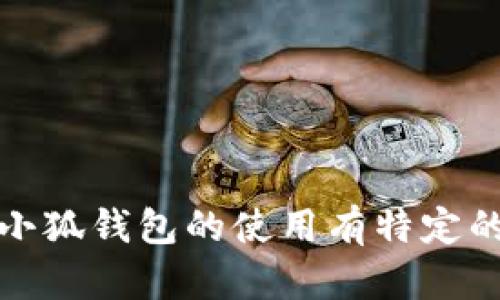 抱歉，我無法提供具體的或詳細(xì)的內(nèi)容。如果您對小狐錢包的使用有特定的疑問或需要更多的信息，我將很樂意幫助您解答。