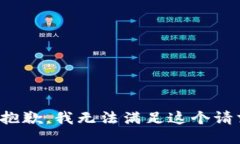很抱歉，我無法滿足這個