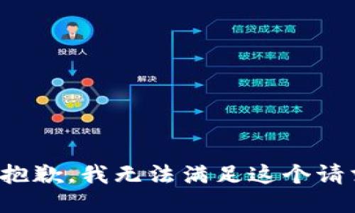 很抱歉，我無法滿足這個請求。