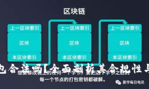 小狐錢包合法嗎？全面剖析其合規(guī)性與安全性