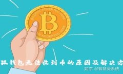 小狐錢包無法收到幣的原