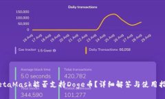 MetaMask能否支持Doge幣？詳