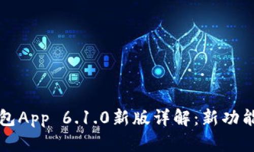 小狐錢包App 6.1.0新版詳解：新功能與一覽