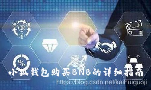 小狐錢包購買BNB的詳細(xì)指南