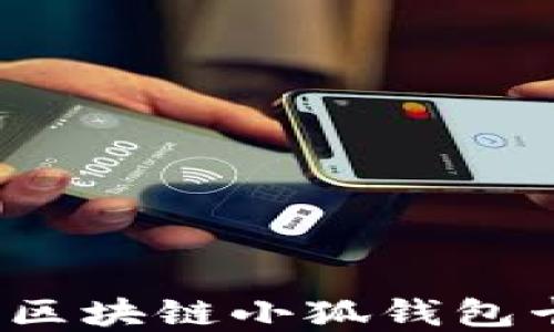 
如何解決區(qū)塊鏈小狐錢包卡頓問題？