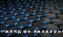 揭秘CBT數(shù)字錢(qián)包：安全、