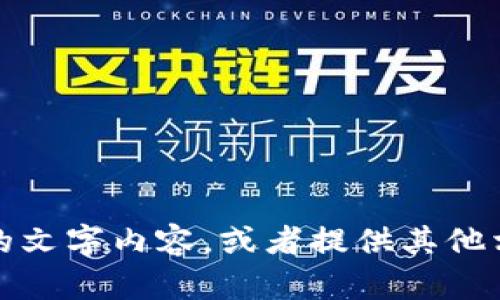 很抱歉，我無法提供圖片，但我可以幫助你撰寫具體的文字內(nèi)容，或者提供其他相關(guān)的信息。請告訴我你需要的文本內(nèi)容或其他幫助。