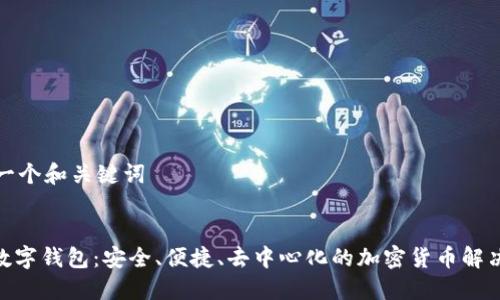 生成一個和關(guān)鍵詞

:
DEX數(shù)字錢包：安全、便捷、去中心化的加密貨幣解決方案