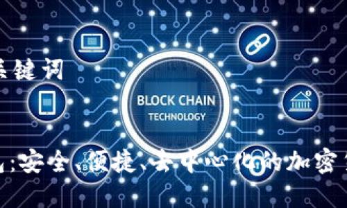 生成一個和關(guān)鍵詞

:
DEX數(shù)字錢包：安全、便捷、去中心化的加密貨幣解決方案